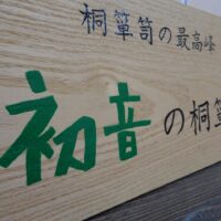 大阪泉州桐箪笥の初音の桐箪笥は他とは違うと言われる理由は、