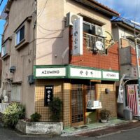 桐箪笥の社長ブログ　近くの美味しい季節料理のお店の安曇野さんがお休みしています。