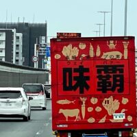 阪神高速神戸線で高級中華スープの素のウェイパァーの配送車にまた遭遇しました。