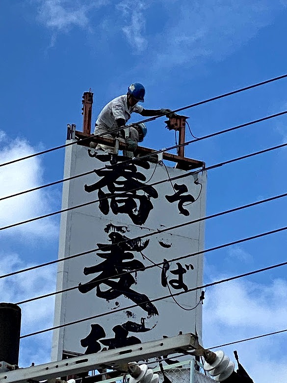 解体される　岸和田　蕎麦徳　の看板