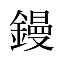 桐たんす屋の社長ブログ　漢字の勉強会です　この漢字　鏝　は何と読むのでしょうか？