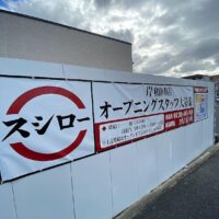 桐箪笥の社長ブログ　もうすぐ会社の近くの岸和田市荒木町にスシロー岸和田店がオープンします楽しみです