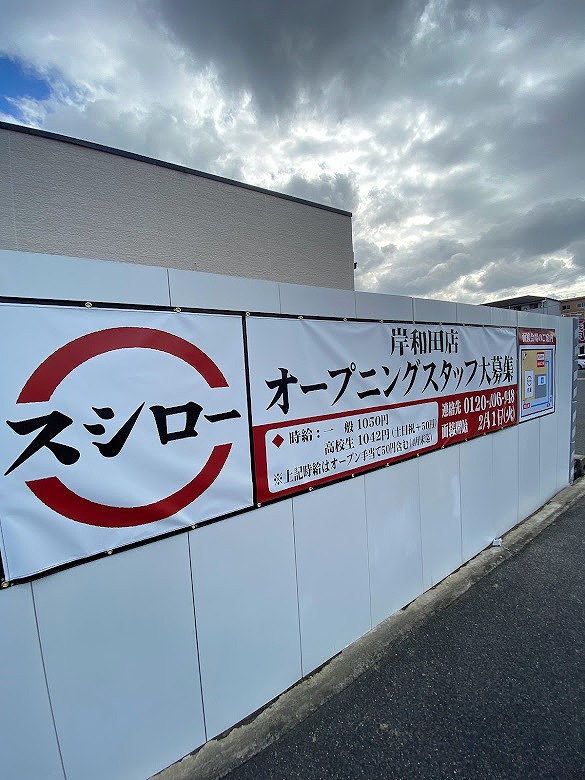 スシロー岸和田店　オープニング　スタッフ募集