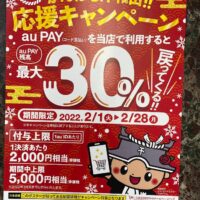 お買い物や飲食するなら　岸和田市（kishiwada）au Pay　で割引価格からさらに３０％引きになります