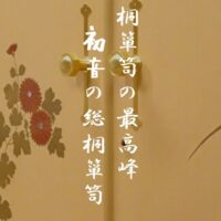 桐箪笥の社長ブログ　猛反省の日々　これからコツコツと製品紹介を充実させなければ・・・・・