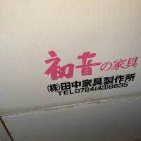 私ども田中家具製作所には　このような　懐かしい　お荷出し　の　歴史がございます