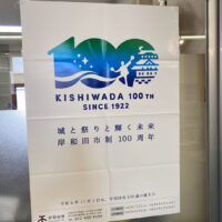 岸和田市は今年で市制１００周年を迎えます　あれから１０年ですか・・・・