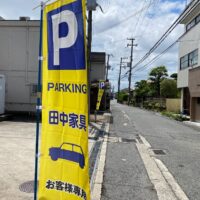 Googleマップでショールームご来店くださるお客様から、駐車場がわかりにくいと指摘されたので、こんなのぼり旗をお作りしました。