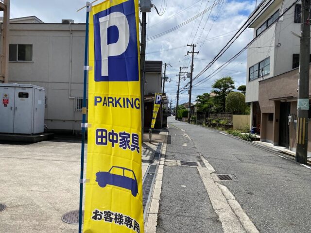 田中家具製作所のショールームの裏側駐車場の、のぼり旗