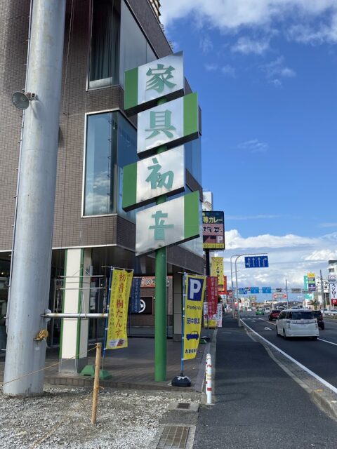 田中家具製作所のショールームの正面の駐車場の、のぼり旗　画像