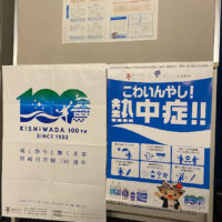 岸和田市なみきりホールに伺ったら岸和田市政１００周年のポスターの横の熱中症のポスター見たらすこし笑ってしまいました。