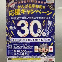 １１月３０日まで、がんばる岸和田！応援キャンペーンが始まりました。