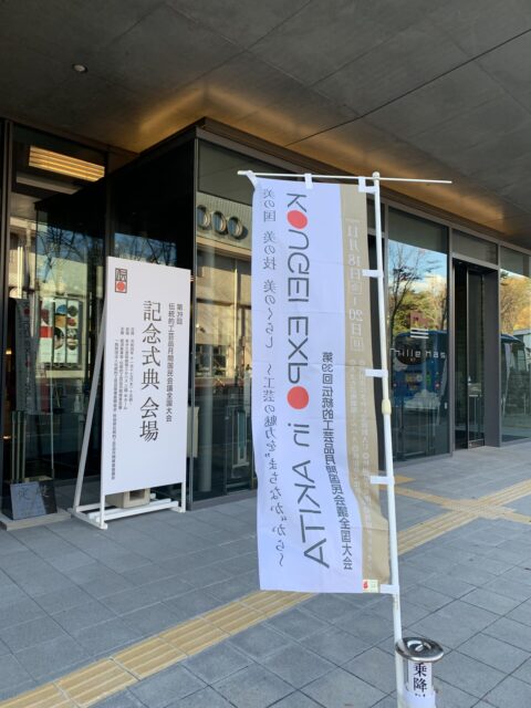 KOUGEI EXPO in AKITAに参加して来ました。