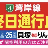 阪神高速道路4号湾岸線　明日15日午前4時から25日午前6時まで貝塚からりんくうＪＣまで終日通行止めです。