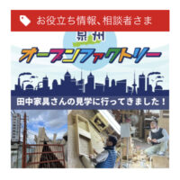 桐箪笥の社長ブログ　私どものオープンファクトリーの事が岸和田ビジネスサポートのblogで紹介していただきました。