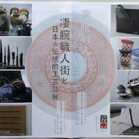 凄腕職人街と日本の伝統的工芸品展が京阪百貨店守口店8階大催事場で開催されました。
