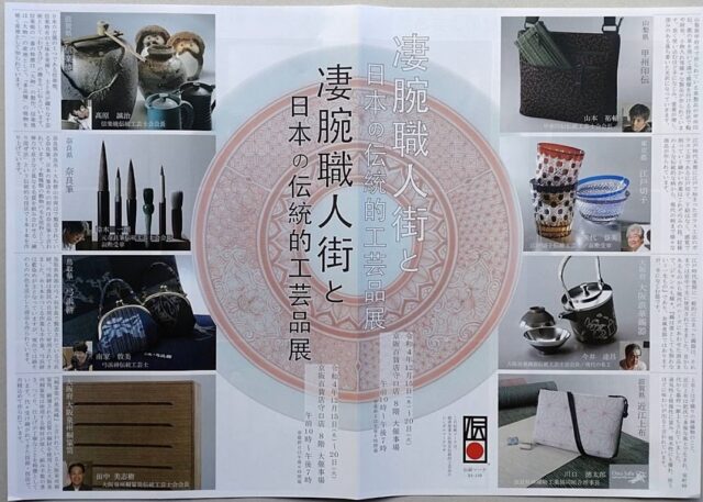 2022年凄腕職人街と日本の伝統的工芸品展