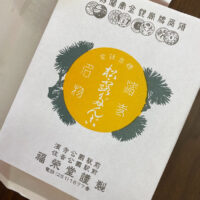 桐箪笥の社長ブログ　すごくおいしい福栄堂の松露だんごをお客様から頂戴いたしました。
