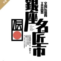 2月23日から28日まで、東京銀座まつや（MATSUYA GINZA)で銀座名匠市・全国伝統工芸品祭が開催されます。