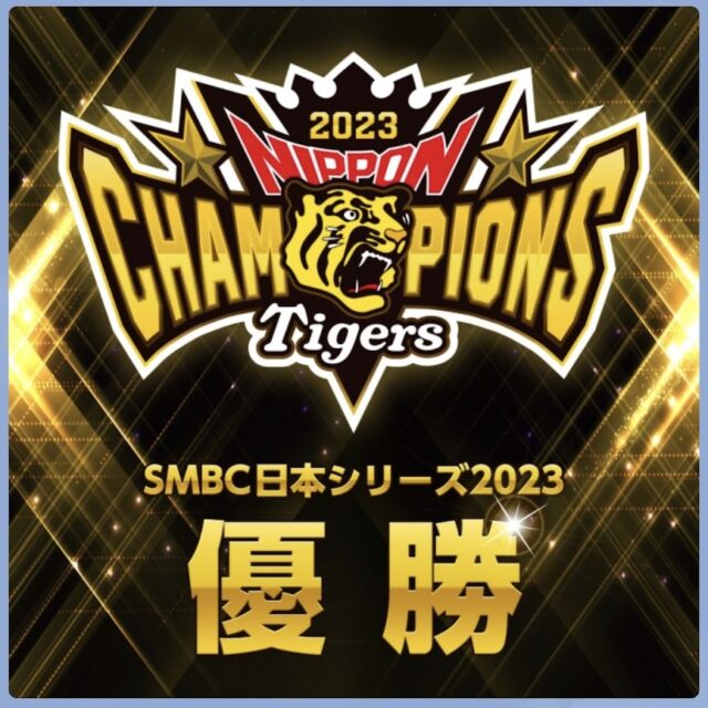 阪神タイガース2023年　日本一優勝
