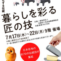 進化する伝統　暮らしを彩る匠の技