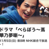 桐たんすの社長ブログ　今年のNHK大河ドラマ　べらぼう～蔦重栄華乃夢噺～　始まりましたね。