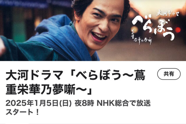 2025年　NHK大河ドラマ　べらぼう　番組案内