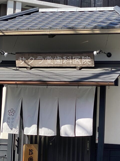 京都　伏見　サクラ歯科医院　看板　田中家具製作所