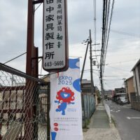 EXPO2025大阪万博と田中家具製作所
