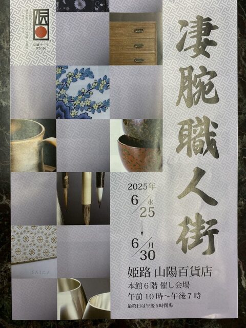 凄腕職人街　姫路　山陽百貨店　２０２５