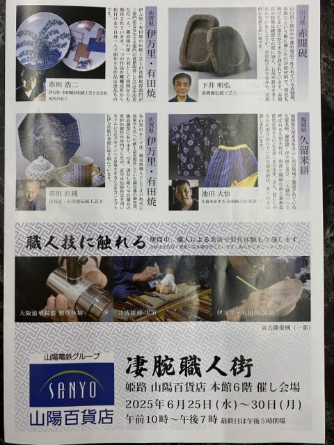 凄腕職人街　姫路　山陽百貨店　２０２５　チラシ