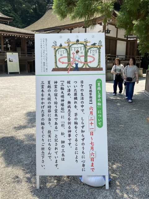 大神神社様の茅の輪のくぐり方