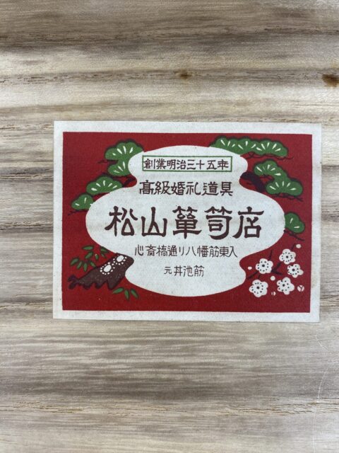 松山箪笥店 証紙  田中家具製作所 松山箪笥店 証紙  田中家具製作所