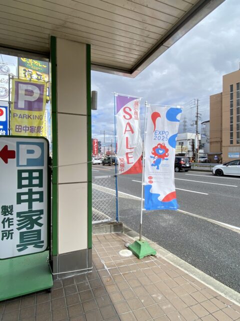 大阪・関西万博のぼり旗　田中家具製作所