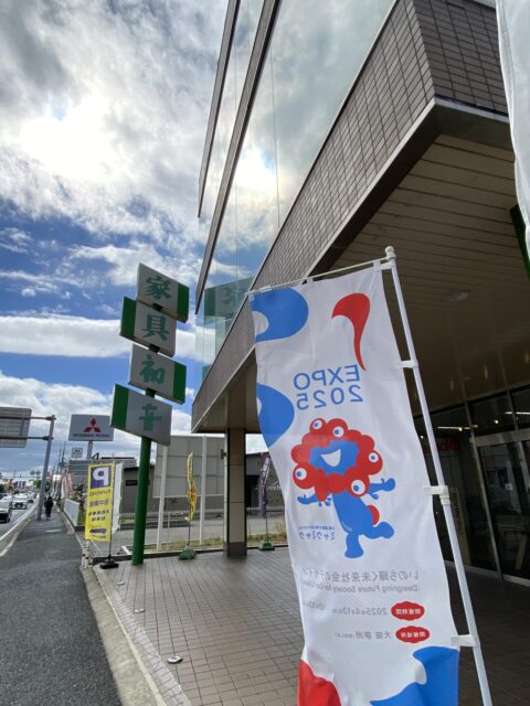 大阪・関西万博　ミャクミャク　のぼり旗　田中家具製作所