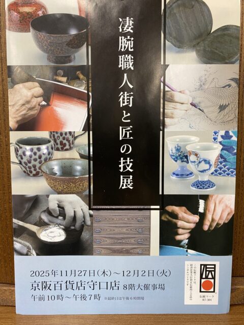 凄腕職人街と匠の技展　京阪百貨店守口店の8階大催事場で１２月２日まで開催中