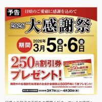 桐箪笥の社長ブログ 明日から2日間、王将の2026大感謝が始まります。