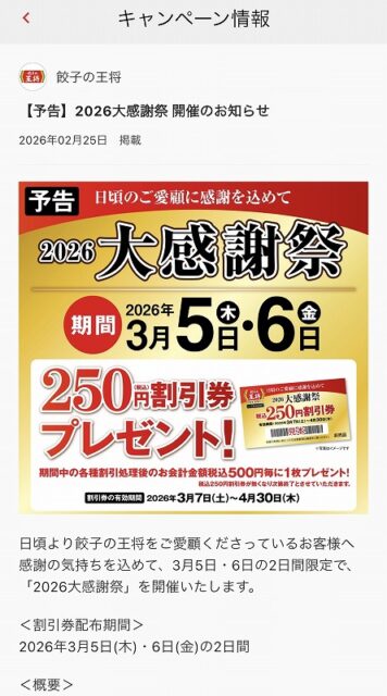 王将の2026大感謝のお知らせ　田中家具製作所