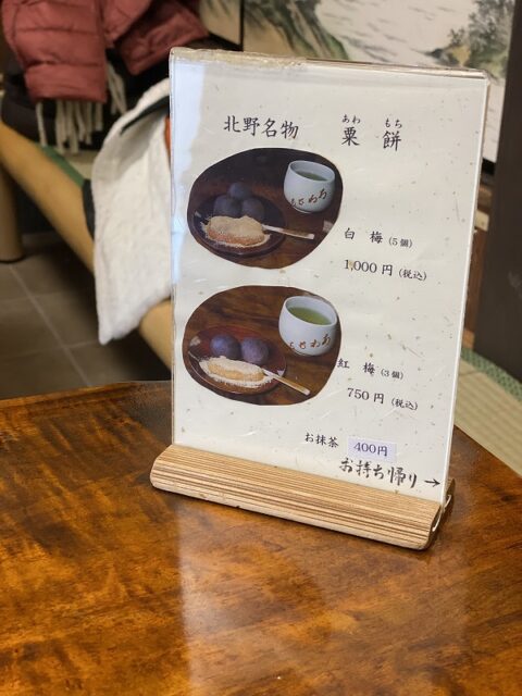 粟餅　処　澤屋　京都北野　お品書き