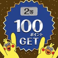 桐たんすの社長ブログ　ドコモポイントの2等の１００ポイントが初めて当たりました。