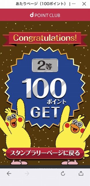 桐たんすの社長ブログ　ドコモポイントの2等の１００ポイントが初めて当たりました。