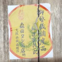 古い桐箪笥を修理してますと、販売されたお店の証紙が貼られています。