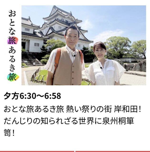 テレビ大阪の人気番組、おとな旅あるき旅で本日、田中家具製作所が放送されます。